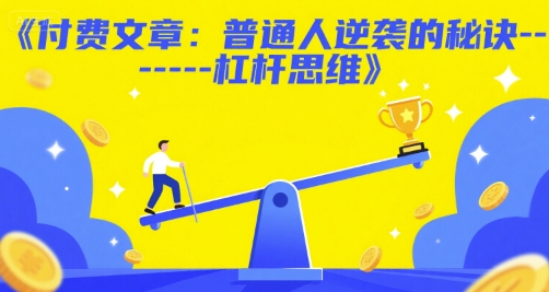 付费文章：普通人逆袭的秘诀——杠杆思维白米粥资源网-汇集全网副业资源白米粥资源网