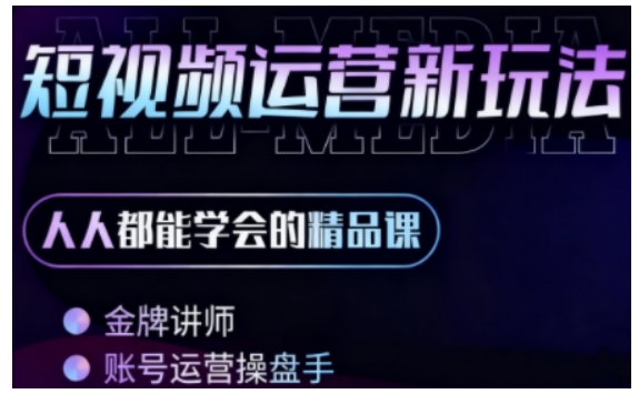 零基础学AI+短视频全能课，人人都能学会的精品课白米粥资源网-汇集全网副业资源白米粥资源网