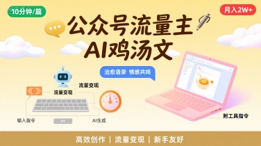 公众号流量主，用AI写鸡汤文，10分钟一篇，最高月入2W【附工具指令】白米粥资源网-汇集全网副业资源白米粥资源网
