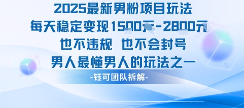 2025最新男粉项目玩法每天变现1k+也不违规也不会封号男人最懂男人的玩法白米粥资源网-汇集全网副业资源白米粥资源网