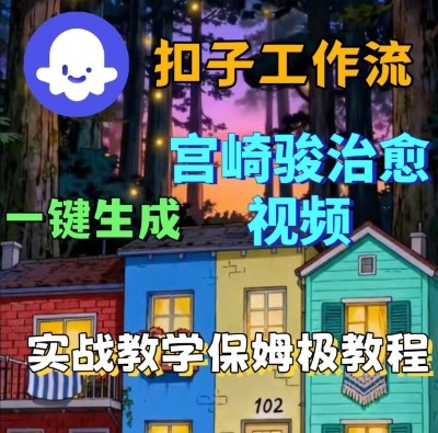 Coze扣子智能体工作流一键生成宫崎骏治愈视频，全流程保姆级教学白米粥资源网-汇集全网副业资源白米粥资源网