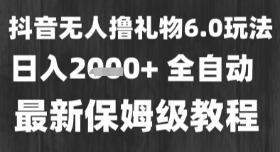 最新风口暴力撸金技术，无人撸礼物，长期稳定 一个小时收益2k+，小白当天拿结果【揭秘】白米粥资源网-汇集全网副业资源白米粥资源网