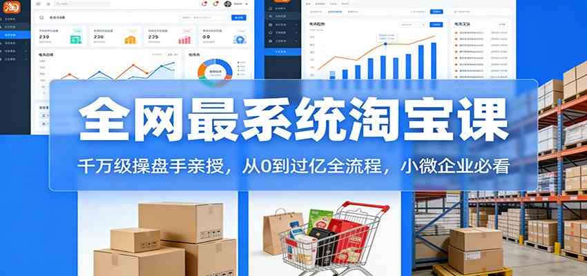 淘宝天猫系统课：千万级操盘手亲授，从0到过亿全流程，小微企业必看白米粥资源网-汇集全网副业资源白米粥资源网