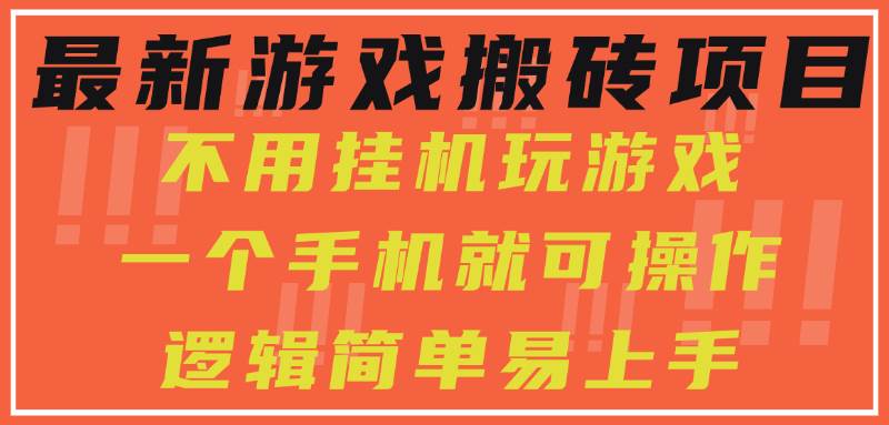 （15383期）最新游戏搬砖项目，小白纯手机可操作，不用挂机玩游戏，日入300+白米粥资源网-汇集全网副业资源白米粥资源网