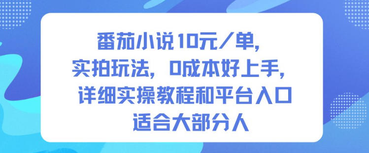 番茄小说10米每单，实拍玩法，0成本好上手，详细实操教程和平台入口适合大部分人白米粥资源网-汇集全网副业资源白米粥资源网