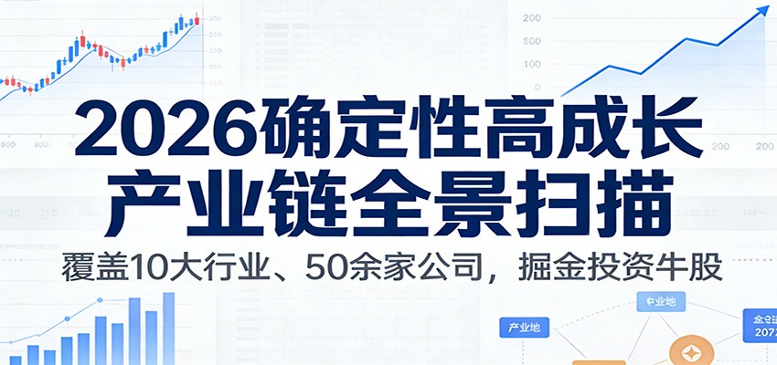 付费文章：2026确定性高成长产业链全景扫描：覆盖10大行业、50余家公司，掘金投资牛股白米粥资源网-汇集全网副业资源白米粥资源网