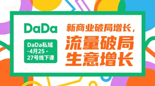 DaDa私域·4月25-27号线下课，新商业破局增长，流量破局，生意增长白米粥资源网-汇集全网副业资源白米粥资源网