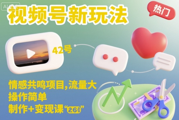 视频号新玩法,情感共鸣项目,流量大,操作简单,制作+变现课白米粥资源网-汇集全网副业资源白米粥资源网