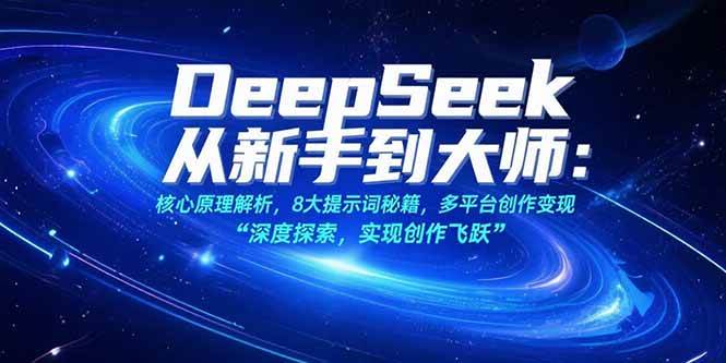 图片[1]白米粥资源网-汇集全网副业资源（15484期）DeepSeek从新手到大师：核心原理解析，8大提示词秘籍，多平台创作变现白米粥资源网-汇集全网副业资源白米粥资源网