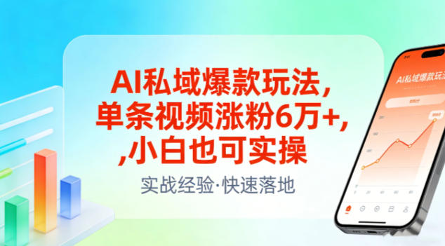 AI私域爆款玩法，单条视频涨粉6W+，小白也可实操白米粥资源网-汇集全网副业资源白米粥资源网