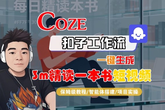 Coze扣子智能体工作流一键生成“3m精读一本书“短视频，全流程保姆级教学白米粥资源网-汇集全网副业资源白米粥资源网