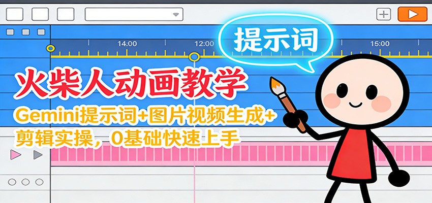 12月火柴人动画教学：Gemini 提示词+图片视频生成+剪辑实操，0基础快速上手白米粥资源网-汇集全网副业资源白米粥资源网