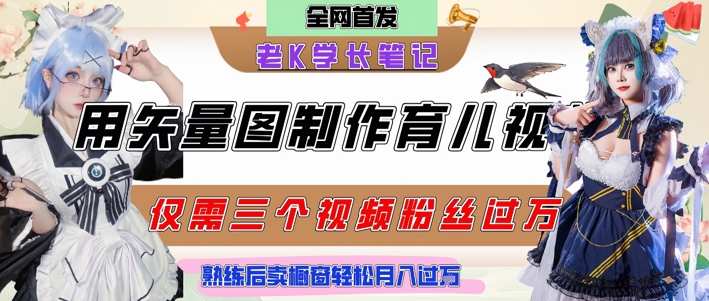 用矢量图制作育儿知识，条条爆款，每条点赞破万，实操仅需10分钟，卖育儿资料轻松月入过1W白米粥资源网-汇集全网副业资源白米粥资源网