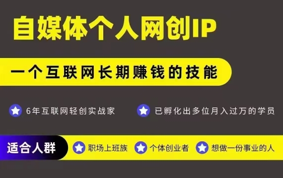 网创类公众号项目，自媒体个人网创IP，强IP强变现，操作一辈子白米粥资源网-汇集全网副业资源白米粥资源网