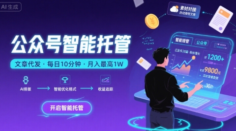 【公众号托管 】我提供文章，你复制发布，每天10分钟，最高躺入1W【揭秘】白米粥资源网-汇集全网副业资源白米粥资源网