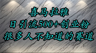 喜马拉雅，小而精的流量赛道，日进500+精准创业粉白米粥资源网-汇集全网副业资源白米粥资源网
