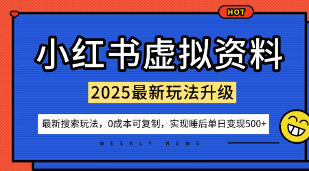 小红书虚拟资料项目：最新搜索流变现玩法，0成本简单可复制，一人多店打法，新手也可轻松日入5张+白米粥资源网-汇集全网副业资源白米粥资源网