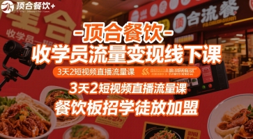 顶合餐饮-收学员流量变现线下课，3天2短视频直播流量课，餐饮板招学徒放加盟白米粥资源网-汇集全网副业资源白米粥资源网