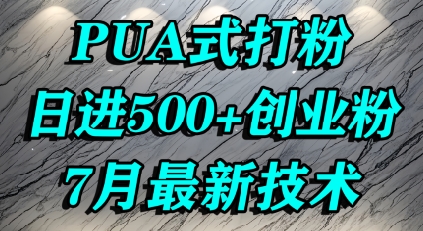 怎么打创业粉，PUA制造焦虑，单人日引500+精准流量白米粥资源网-汇集全网副业资源白米粥资源网
