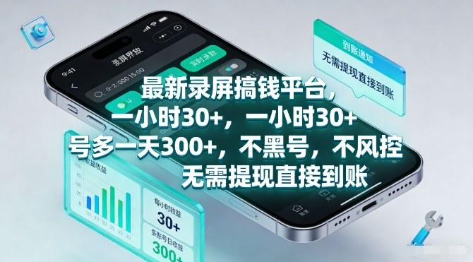 最新录屏搞钱平台，一小时30+，号多一天3张+，不风控，无需提现直接到账【揭秘】白米粥资源网-汇集全网副业资源白米粥资源网