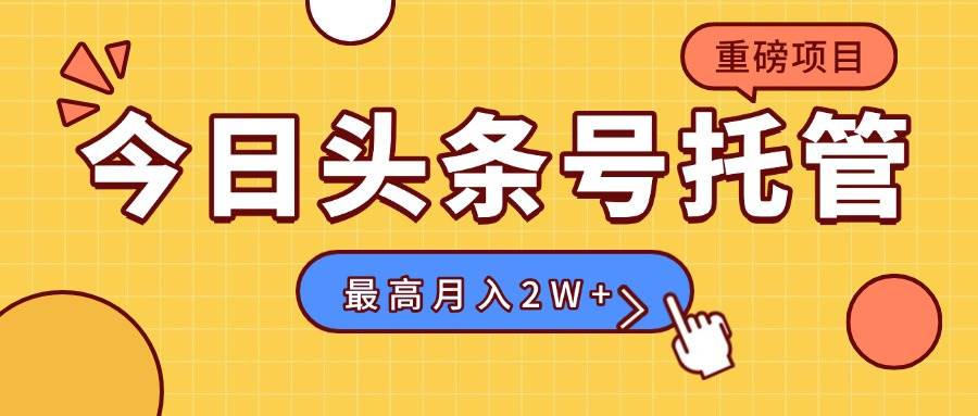 （15674期）【头条号托管 】我存作品到草稿箱，你每天5分钟发布，最高月入2W+白米粥资源网-汇集全网副业资源白米粥资源网