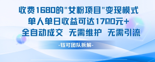 外面收费1680的女粉项目变现，单人单日收益可达1.7k，全自动成交无需维护白米粥资源网-汇集全网副业资源白米粥资源网