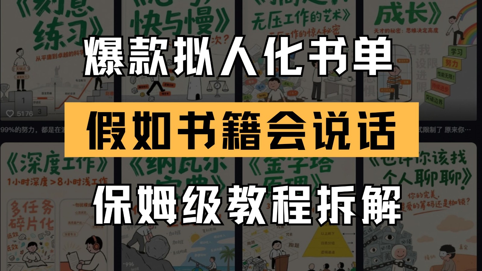 最新爆款拟人化书单玩法 假如书籍会说话 保姆级教程白米粥资源网-汇集全网副业资源白米粥资源网