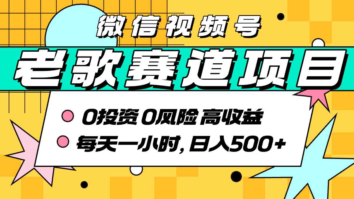 超牛逼的经典老歌赛道，AI原创无需搬运，每天10分钟，日入5张+，带实操教程白米粥资源网-汇集全网副业资源白米粥资源网