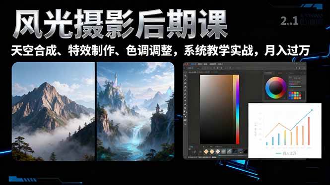 （16433期）风光摄影后期课，一键换天空合成、特效制作、色调调整，月入过万白米粥资源网-汇集全网副业资源白米粥资源网