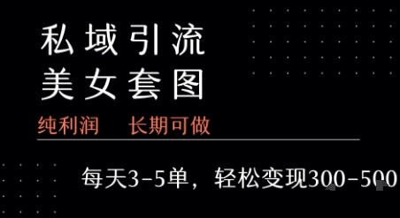 私域卖套图每天3-5单 每单利润99-2张+白米粥资源网-汇集全网副业资源白米粥资源网