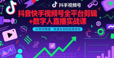抖音快手视频号全平台剪辑+数字人直播实战课，从零到精通，快速实现短视频变现(更新7月)白米粥资源网-汇集全网副业资源白米粥资源网