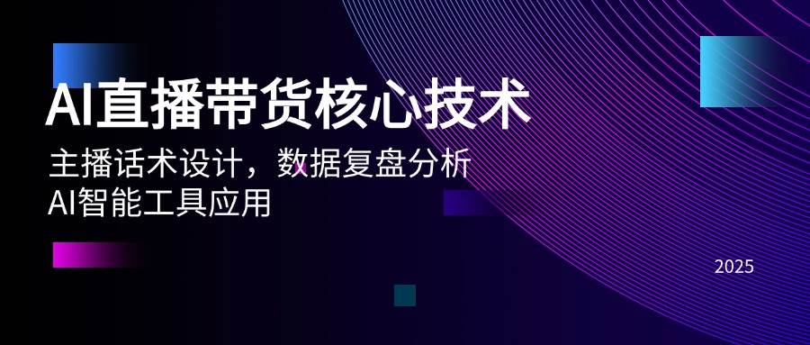 （14889期）AI直播带货核心技术，主播话术设计，数据复盘分析，AI智能工具应用白米粥资源网-汇集全网副业资源白米粥资源网