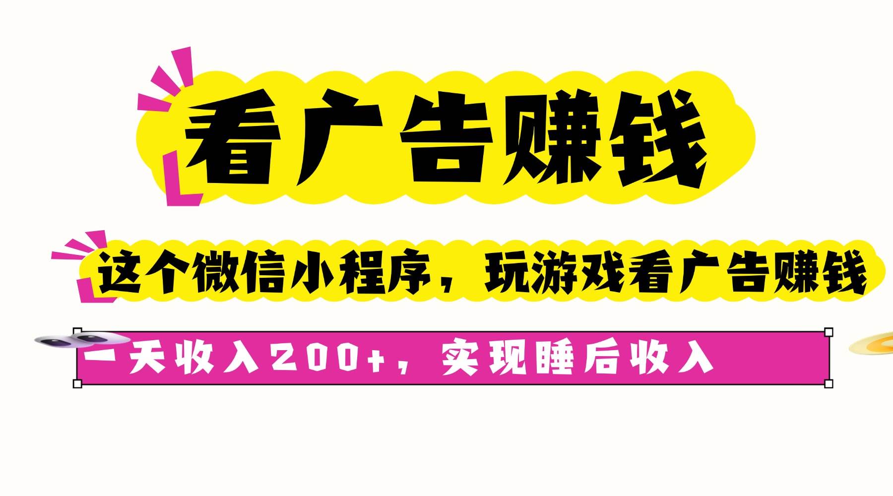 （16103期）看广告赚钱，这个微信小程序看广告赚钱，一天收入200+，实现睡后收入白米粥资源网-汇集全网副业资源白米粥资源网