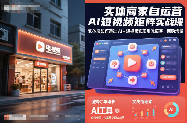 实体商家自运营AI短视频矩阵实战课，实体店如何通过AI+短视频实现引流拓客、团购增量白米粥资源网-汇集全网副业资源白米粥资源网