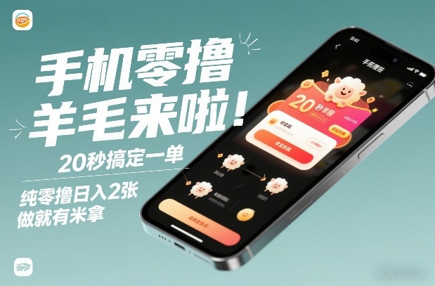 手机零撸薅羊毛来啦！20秒搞定一单，纯零撸日入2张，做就有米拿【揭秘】白米粥资源网-汇集全网副业资源白米粥资源网