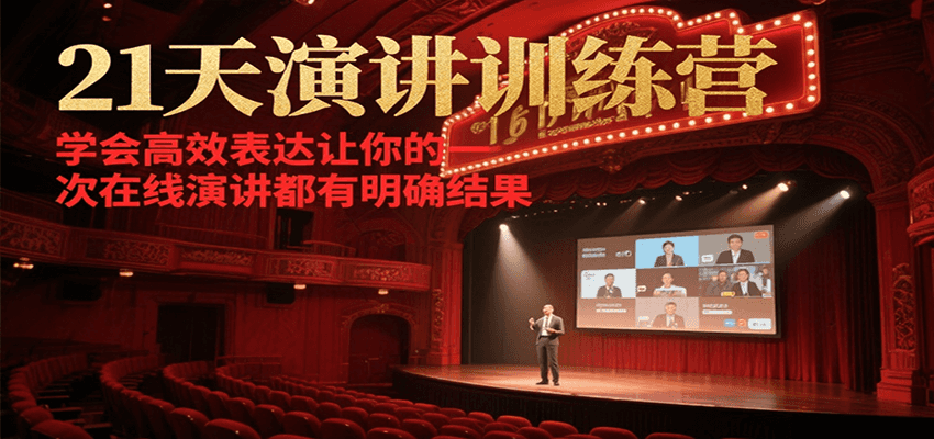 21天演讲训练营，学会高效表达让你的每一次在线演讲都有明确结果白米粥资源网-汇集全网副业资源白米粥资源网