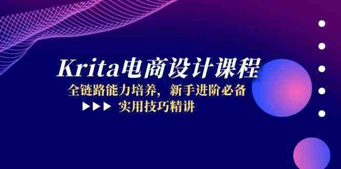 Krita电商设计课程，全链路能力培养，新手进阶必备，实用技巧精讲白米粥资源网-汇集全网副业资源白米粥资源网