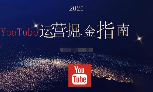 2025油管YouTuBe运营掘金指南，全方位帮你从零搭建油管运营体系白米粥资源网-汇集全网副业资源白米粥资源网