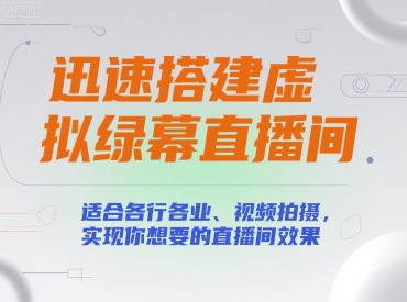 迅速搭建虚拟绿幕直播间，适合各行各业、视频拍摄，实现你想要的直播间效果白米粥资源网-汇集全网副业资源白米粥资源网