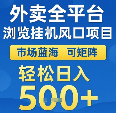 外卖全平台浏览挂G风口项目，市场蓝海，可矩阵，轻松日入5张+【揭秘】白米粥资源网-汇集全网副业资源白米粥资源网