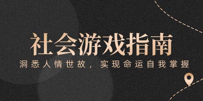 付费文章《社会游戏指南：洞悉人情世故，实现命运自我掌握》白米粥资源网-汇集全网副业资源白米粥资源网