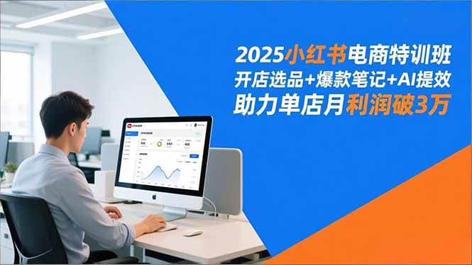 (16902期)2025小红书电商特训班,开店选品+爆款笔记+AI提效,助力单店月利润破3万 (16902期)2025小红书电商特训班,开店选品+爆款笔记+AI提效,助力单店月利润破3万