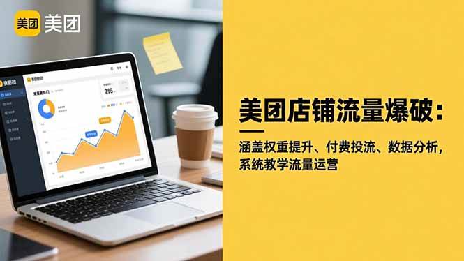 (16499期)美团店铺流量爆破:涵盖权重提升、付费投流、数据分析,系统教学流量运营白米粥资源网-汇集全网副业资源白米粥资源网