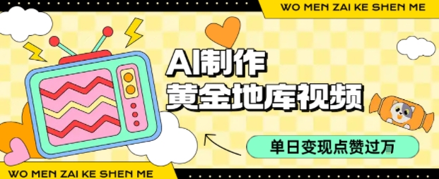 用AI制作黄金地库视频，单日变现1k+，条条点赞过W白米粥资源网-汇集全网副业资源白米粥资源网