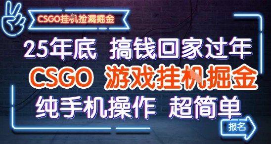 25年底搞钱回家过年,CSGO游戏挂G掘金,纯手机操作超简单【揭秘】白米粥资源网-汇集全网副业资源白米粥资源网