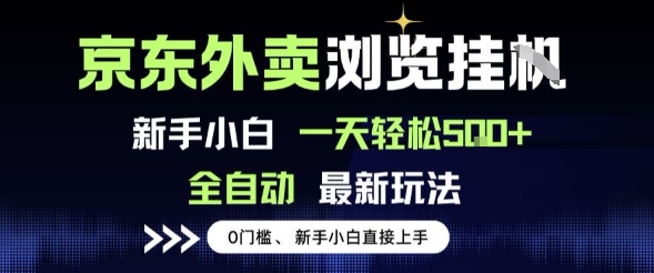 京东外卖浏览全自动项目，操作简单0成本，新手小白轻松一天5张+【揭秘】白米粥资源网-汇集全网副业资源白米粥资源网