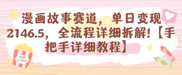 漫画故事赛道，单日变现1k，全流程详细拆解【手把手详细教程】白米粥资源网-汇集全网副业资源白米粥资源网