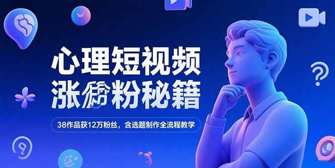 （15276期）心理短视频涨粉秘籍，38作品获12万粉丝，含选题制作全流程教学白米粥资源网-汇集全网副业资源白米粥资源网