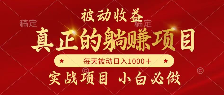 全网首发设计项目，真正实现躺赚，并且每月收益逐月增加，自己做老板白米粥资源网-汇集全网副业资源白米粥资源网