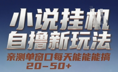 小说自撸新玩法 — 亲测单窗口每天能搞 20-50+，支持矩阵化批量操作【揭秘】白米粥资源网-汇集全网副业资源白米粥资源网
